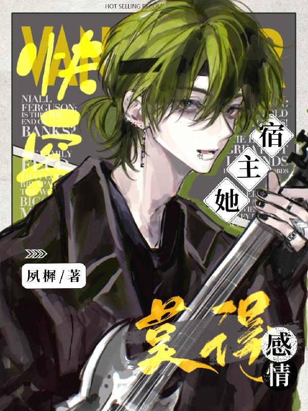 快穿宿主她一心求死漫画免费下拉式猪
